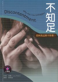 聖經輔導小冊：不知足——為何我這麼不快樂 封面