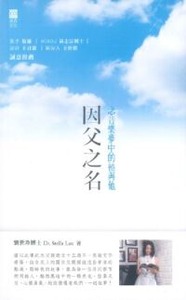 因父之名：念音樂夢中的祂與他 封面
