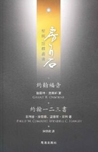 房角石聖經註釋叢書第十三卷:約翰福音.約翰一、二、三書 封面