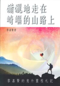 瀟灑地走在崎嶇的山路上：黎嘉賢的意外靈程札記 封面