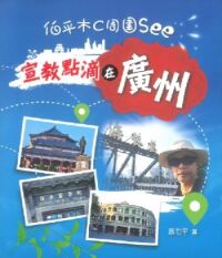伯平木C周圍See：宣教點滴在廣州 封面