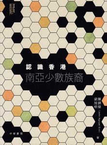 認識香港南亞少數族裔 封面