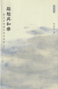 顯魅與和樂：對生命意義的逆流探索（修訂本） 封面