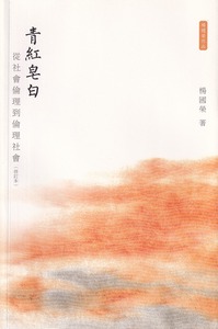青紅皂白：從社會倫理到倫理社會（修訂本） 封面