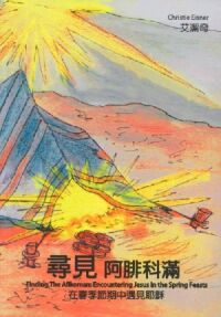 尋見阿腓科滿：在春季節期中遇見耶穌 封面
