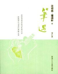 筆遇（增訂版） 封面