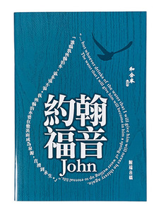 約翰福音．和合本修訂版．大字版．彩色紙面．神版．RCU590A-John（附福音橋） 封面