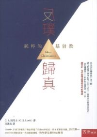 反璞歸真：純粹的基督教（五南） 封面