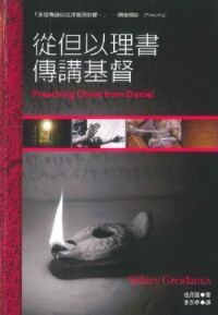 從但以理書傳講基督 封面