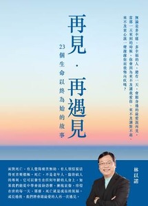 再見再遇見：23個生命以終為始的故事 封面