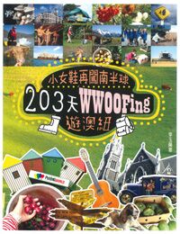 小女鞋再闖南半球:203天WWOOFing遊澳紐 封面