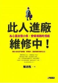 此人進廠維修中：為心靈放個小假 封面