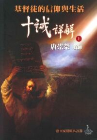 基督徒的信仰與生活：十誡詳解──印尼歸正福音教會主日講道集（上、下冊套裝） 封面