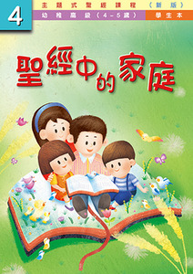 主題式聖經課程（新版）幼稚高級第4冊：學生本——聖經中的家庭 封面