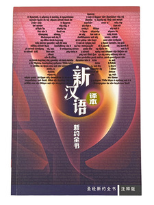 新漢語譯本（新約全書）．簡體．CAS6798 封面