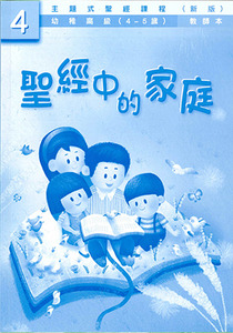 主題式聖經課程（新版）幼稚高級第4冊：教師本——聖經中的家庭 封面