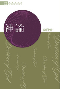 系統神學：神論 封面