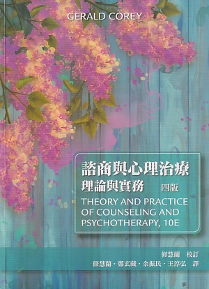 諮商與心理治療理論與實務(四版) 封面