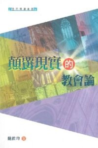 顛覆現實的教會論 封面