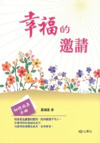 幸福的邀請：初信成長手冊 封面