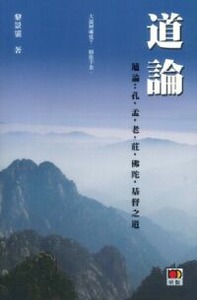 道論：通論孔．孟．老．莊．佛陀．基督之道 封面