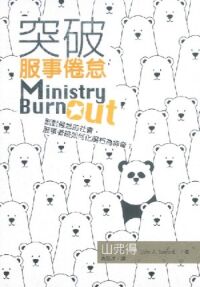 突破服事倦怠 封面