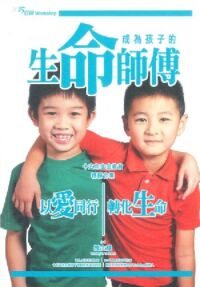 成為孩子的生命師傅 封面