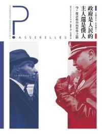 法國高中生哲學讀本1：政府是人民的主人還是僕人？ ——探討政治的哲學之路 封面
