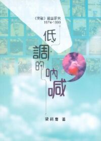 低調的吶喊：《突破》雜誌研究1974-1999 封面