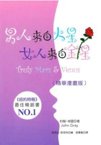 男人來自火星女人來自金星（精華漫畫新版） 封面