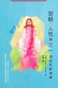 耶穌、人性與三一：淺談系統神學 封面
