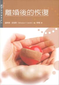 更新關懷輔導系列：離婚後的恢復 封面