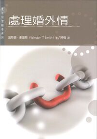 更新關懷輔導系列：處理婚外情 封面