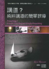講道?:純粹講道的簡單教導 封面