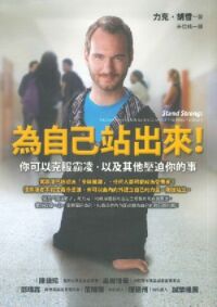 為自己站出來：你可以克服霸凌 封面