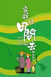 容我往田間去：穆宣拾穗 封面