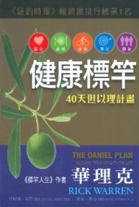 健康標竿：40天但以理計畫（2016年初版） 封面