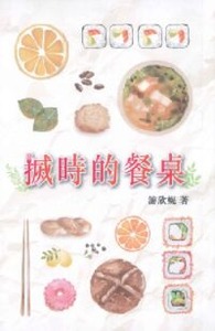搣時的餐桌 封面