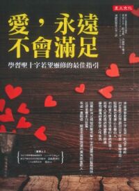 愛,永遠不會滿足:學習聖十字若望靈修的最佳指引 封面