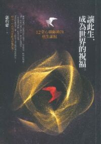 讓此生，成為世界的祝福：12堂心靈祕境的重生旅程 封面