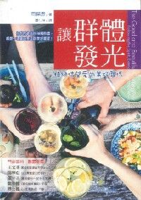 讓群體發光：操練信望愛的美好關係 封面