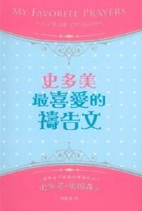 史多美最喜愛的禱告文 封面