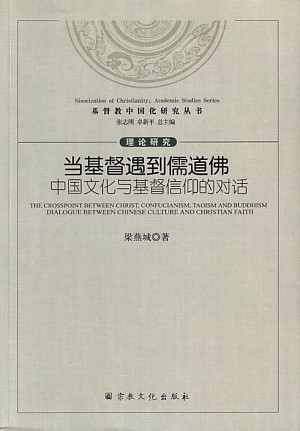 當基督遇到儒道佛-中國文化與基督信仰的對話(簡) 封面