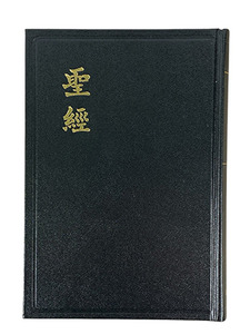 和合本．黑色硬面．紅邊．神版 封面