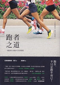 跑者之道:一趟追索日本跑步文化的旅程 封面