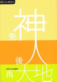 先神後人再大地 封面