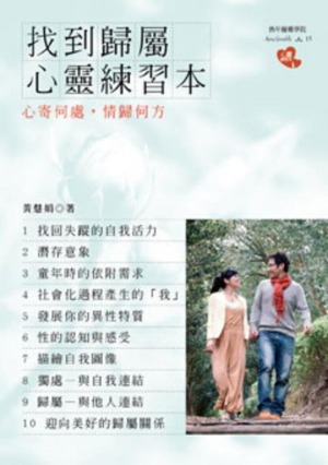 找到歸屬心靈練習本：心寄何處，情歸何方 封面
