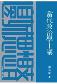 當代政治學十講 封面