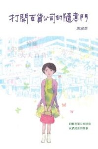 打開百貨公司的隨意門 封面