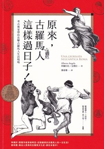 原來,古羅馬人這樣過日子!:考古專家帶你直擊古羅馬人生活現場 封面